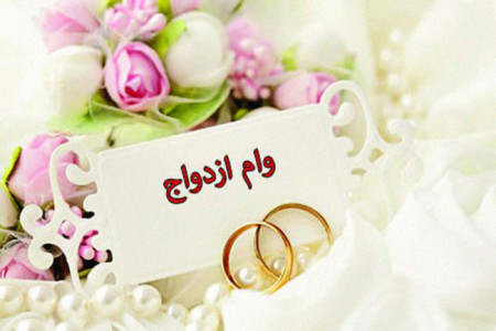 وام ازدواج 30 میلیون تومان شد + جزئیات بازپرداخت