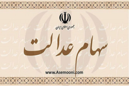 تصمیم جدید برای سهام عدالت در سال نو