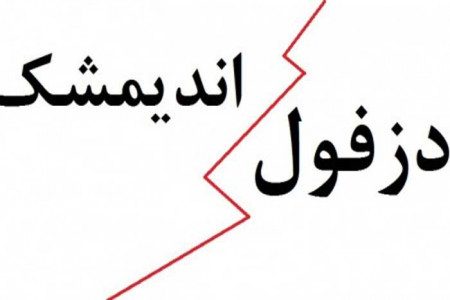 درگیری مردم دزفول و اندیمشک به کجا رسید + فیلم