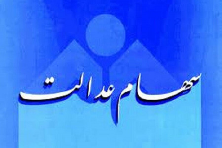 سود سهام عدالت متوفیان در سال 98 چه میشود ؟