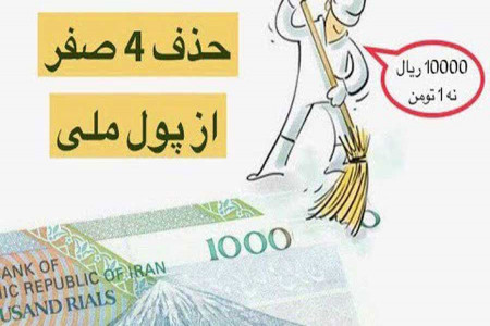 4 صفر از پول ملی حذف شد