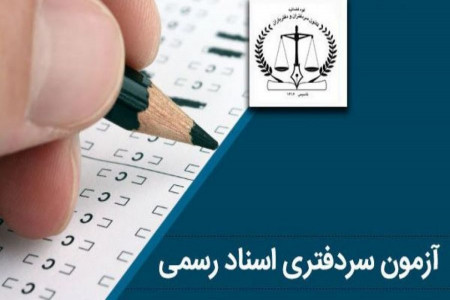 جذب پذیرفته شدگان آزمون سردفتری سال 97 به کجا رسید ؟