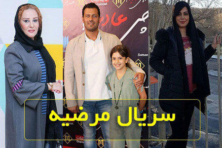 سریال مرضیه : معرفی کامل سریال محرمی مرضیه