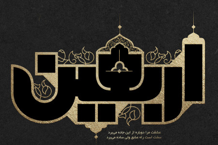 اربعین مشمولان غایب