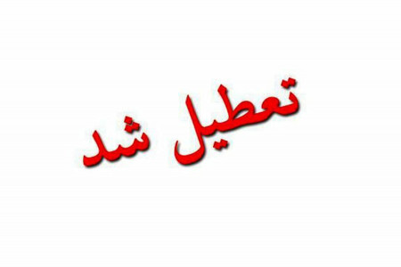 تصویب قانون تعطیلی پنجشنبه ها