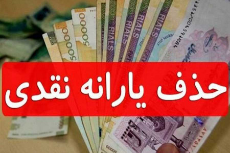 قطع یارانه با دو ماشین ؟