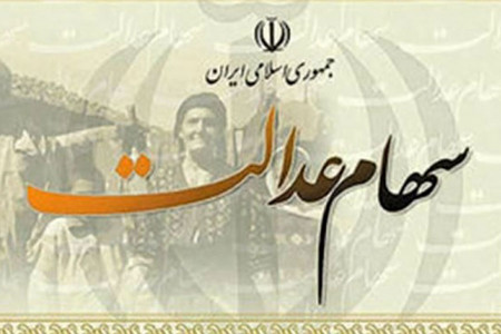 آزادسازی سهام عدالت 98