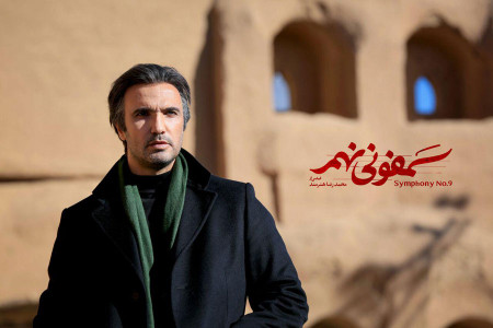 سکانس بوسیدن در فیلم سینمایی سمفونی نهم