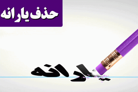 حذف یارانه کسانی که بسته معیشتی نگرفتند