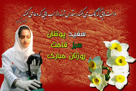 روز پرستار در تقویم ایران چه روزی است ؟