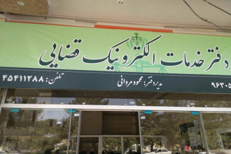 لیست و آدرس دفاتر خدمات الکترونیک قضایی استان اصفهان