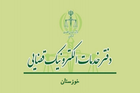 لیست و آدرس دفاتر خدمات الکترونیکی قضایی آبادان و اهواز