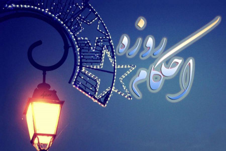 50 پرسش مهم در مورد حکم شرعی روزه خواری + جواب