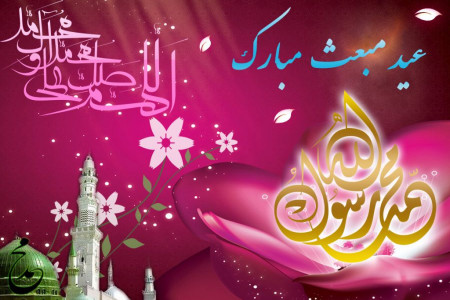 عید مبعث در تقویم سال 97 و 98 چه روزی است ؟