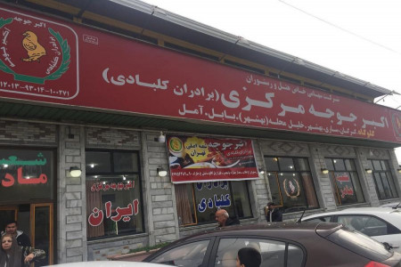 معرفی شعبه های اصلی اکبر جوجه + آدرس و تلفن