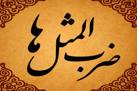 ضرب المثل هر را از بر تشخیص نمی دهد یعنی چه ؟