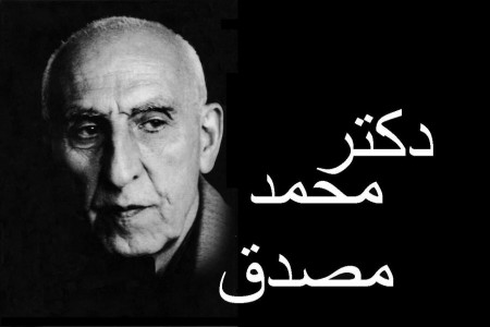 تاریخ دقیق درگذشت دکتر محمد مصدق چه روزی است ؟
