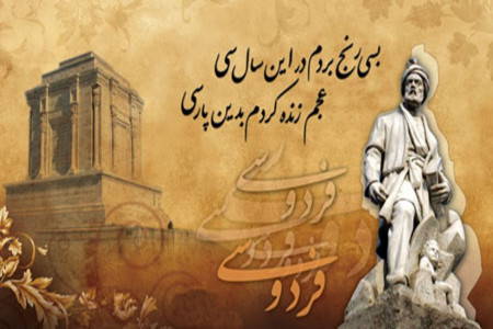 سالروز پایان سرایش شاهنامه در تاریخ 25 اسفند