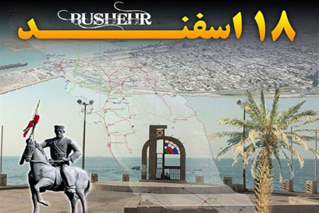 دلیل نامگذاری 18 اسفند به نام روز ملی بوشهر چه می باشد ؟