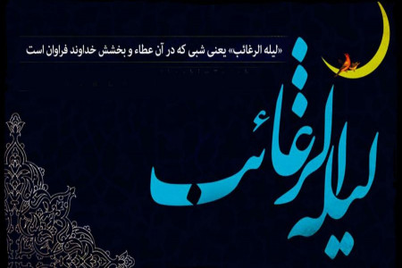 شب لیله الرغائب : نماز و اعمال این شب چگونه است ؟