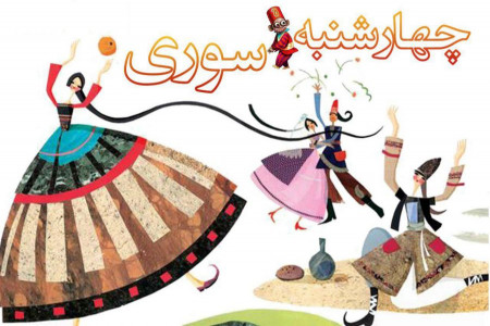 تاریخ دقیق چهارشنبه سوری در سال 98 چه روزی است ؟