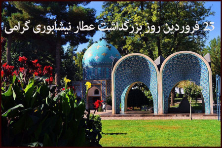 25 فروردین روز بزرگداشت عطار نیشابوری گرامی باد