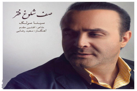 متن آهنگ صف شلوغ فقر از سینا سرلک