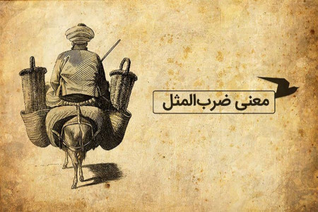 آشنایی با ضرب المثل زیبای این سرزمین ماندن ندارد
