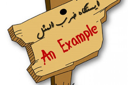 فلسفه ضرب المثل ایراد بنی اسرائیلی چیست ؟