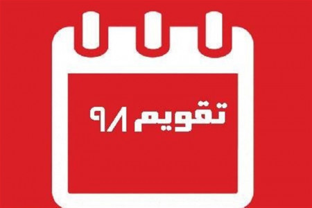 عید سعید فطر در تقویم سال 98 چند شنبه است ؟