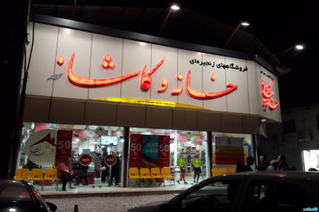 آدرس و تلفن فروشگاه زنجیره ای خانه و کاشانه شعبه قم