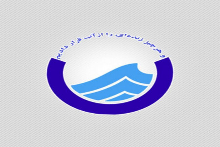 آدرس و تلفن اداره آب و فاضلاب استان تهران