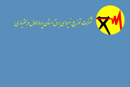 لیست اداره برق استان چهارمحال و بختیاری + آدرس و تلفن