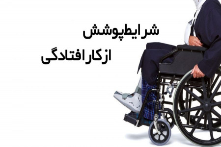 سوالات رایج خدمات تامین اجتماعی برای از کارافتادگی