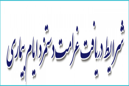 سوالات رایج خدمات تامین اجتماعی برای غرامت دستمزد ایام بیماری