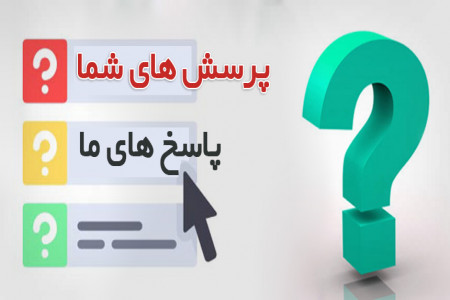 سوالات رایج خدمات تامین اجتماعی در مورد خدمات کارگزاریهای رسمی