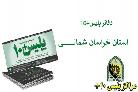لیست کامل آدرس و تلفن پلیس + 10 در بجنورد و حومه