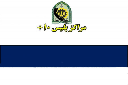 لیست کامل آدرس و تلفن پلیس + 10 در کرمانشاه و حومه