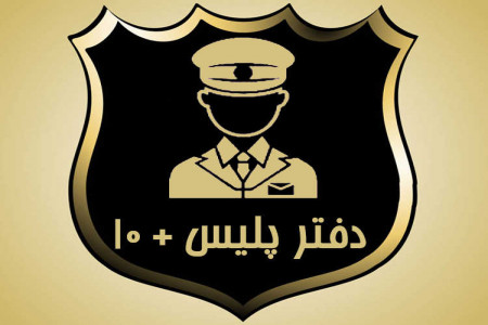 لیست کامل آدرس و تلفن پلیس + 10 در یزد و حومه