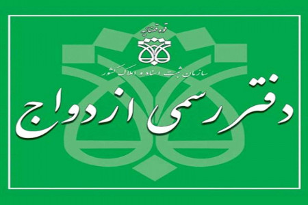 لیست دفاتر ازدواج و طلاق اصفهان + آدرس و تلفن