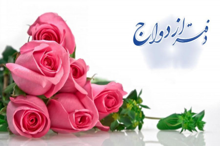 لیست دفاتر ازدواج و طلاق تبریز + آدرس و تلفن
