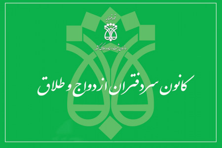 لیست دفاتر ازدواج و طلاق ارومیه + آدرس و تلفن