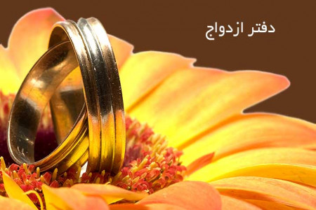 لیست دفاتر ازدواج و طلاق ایلام + آدرس و تلفن