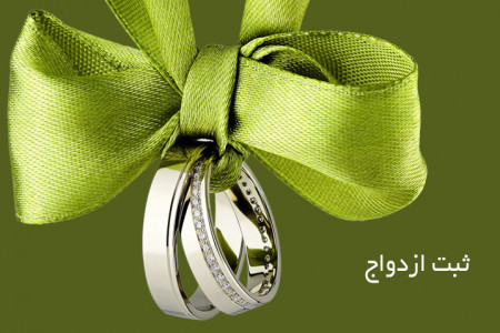 لیست دفاتر ازدواج و طلاق مشهد + آدرس و تلفن