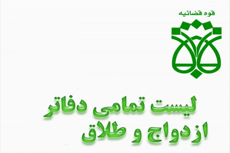 لیست دفاتر ازدواج و طلاق بجنورد + آدرس و تلفن