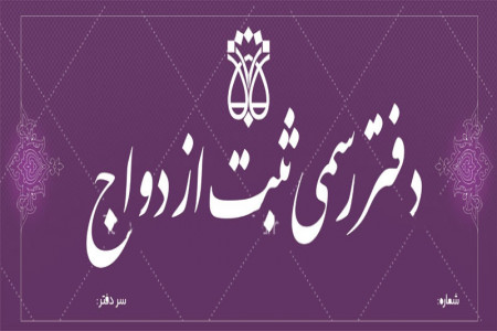 لیست دفاتر ازدواج و طلاق قم + آدرس و تلفن