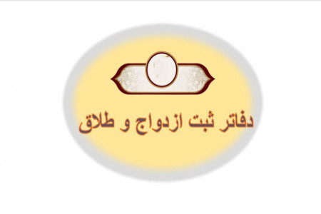 لیست دفاتر ازدواج و طلاق گرگان + آدرس و تلفن