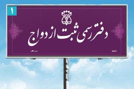 لیست دفاتر ازدواج و طلاق ساری + آدرس و تلفن