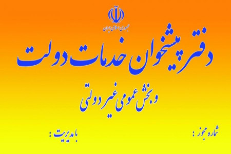 لیست نام و آدرس دفاتر پیشخوان دولت ارومیه