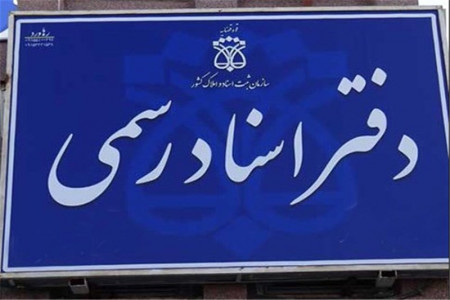 لیست نام و آدرس دفاتر اسناد رسمی بوشهر